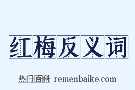 红梅反义词是什么意思的图片